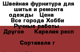 Швейная фурнитура для шитья и ремонта одежды › Цена ­ 20 - Все города Хобби. Ручные работы » Другое   . Карелия респ.,Сортавала г.